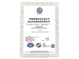 承通机械-环境管理体系认证证书